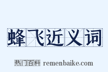 蜂飞近义词是什么意思的图片